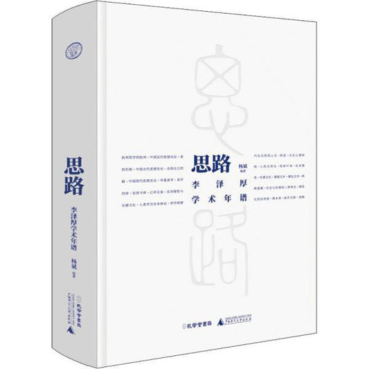 想法：李澤厚學術年譜