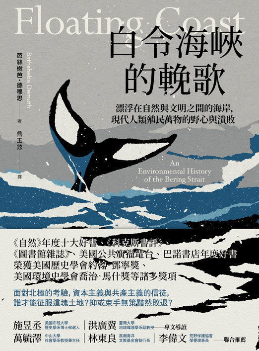 白令海峽的輓歌：漂浮在現代自然與文明之間的海岸，人類殖民物的野心與潰敗