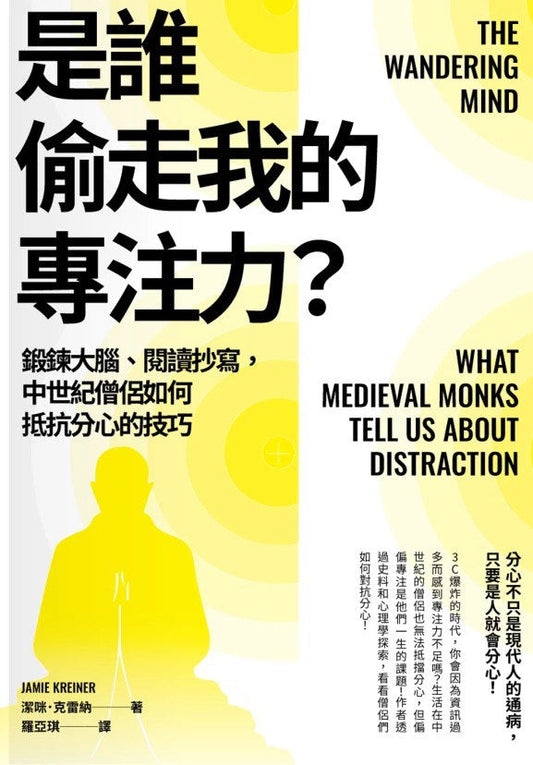 是谁偷走我的心力？：锻链大脑、阅读抄写，中世纪僧侣如何抵抗分心的技巧