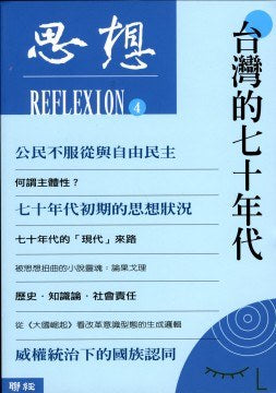 思想（４）台湾的七十年代