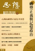 思想（５）转型正义记忆政治