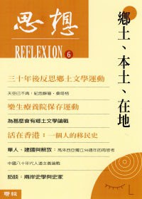 思想（６）乡土、本土、在地