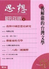 思想（８）后解严的台湾文学