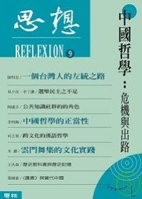 思想（９）中国哲学:危机与出路
