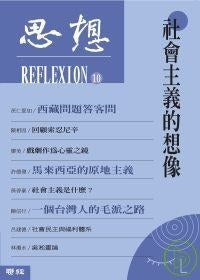 思想（10）社会主义的想象