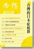 思想14：台湾的日本症候群