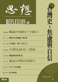 思想16 台湾史：焦虑与自信