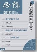 思想21必須讀《四書》？