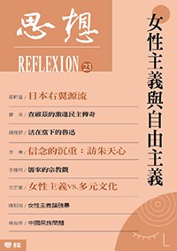 思想23 女性主義與自由主義