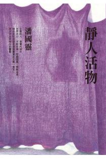 静人活物