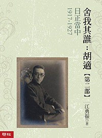 日假期中（舍我其誰：胡適第二部）