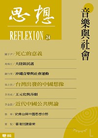 思想24音樂與社會