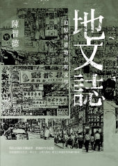 地文志：追忆香港地方与文学