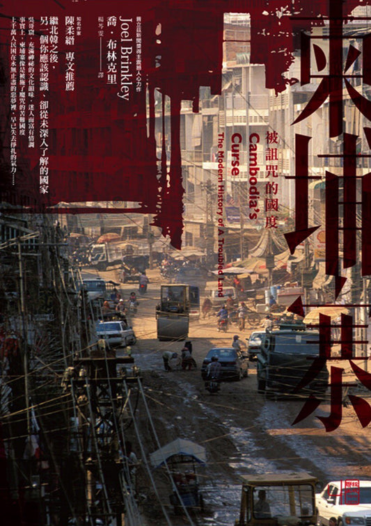 柬埔寨：被诅咒的国度