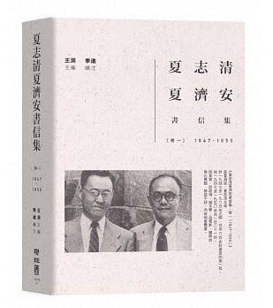 夏志清夏济安书信集：卷一（1947-1950）