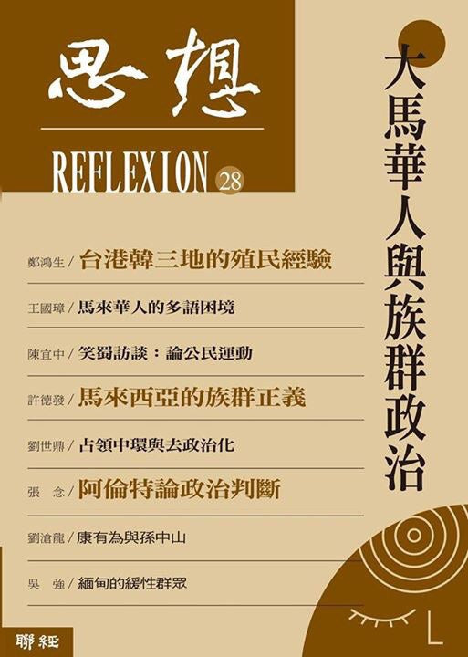 大馬華人與族群政治：（思想28）（繁體中文版）