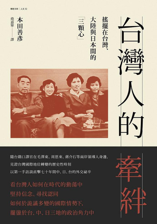 台湾人的牵绊：摇摆在台湾、大陆与日本间的「三颗心」