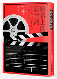 银幕上的新台湾：新世纪台湾电影里的台湾新形象