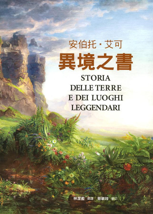 異境之書：安伯托艾可最後人文藝術鉅作