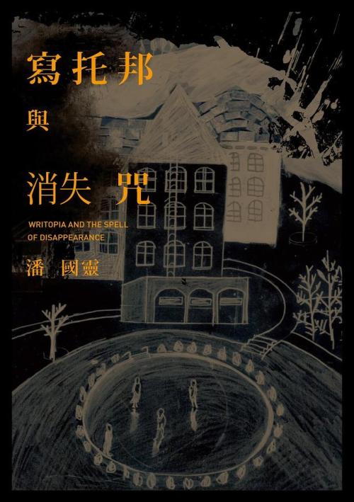 寫托邦與消失咒
