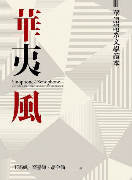 华夷风:华语语系文学读本