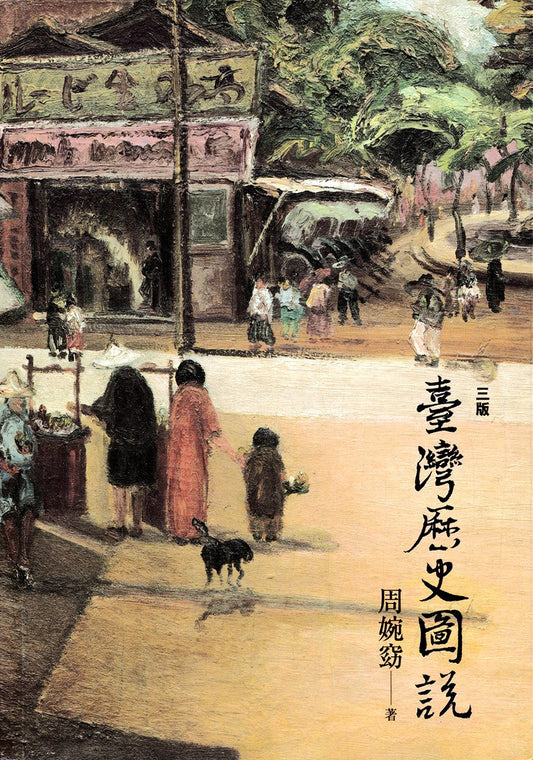 台湾历史图说