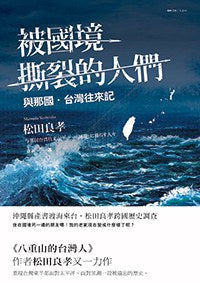 被国境撕裂的人们：与那国台湾往来记
