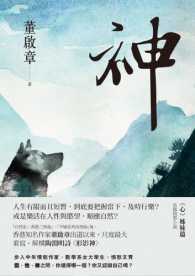神（董启章长篇小说《心》姊妹篇）