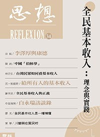 全民基本收入：理念与实践（思想34）