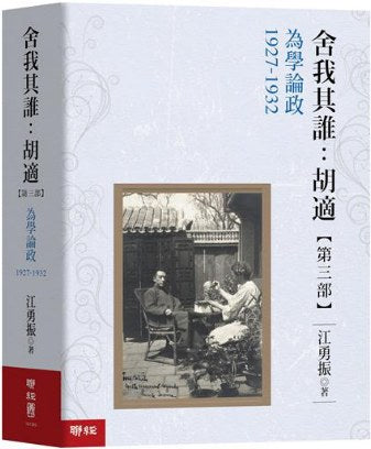 舍我其誰：胡適【第三部】為學論政1927－1932
