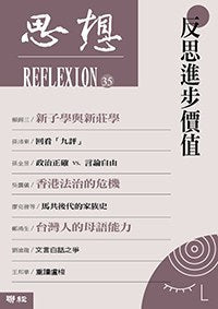 反思进步价值（思想35）