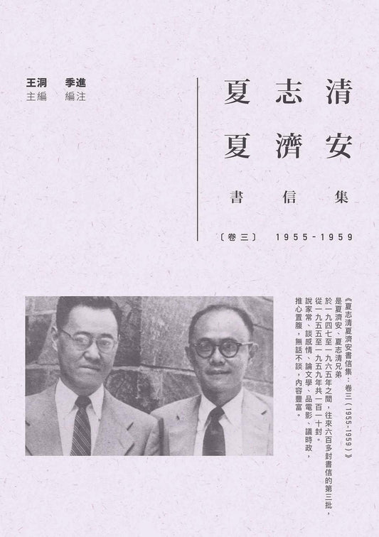 夏志清夏济安书信集：卷三（1955-1959）