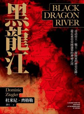 黑龙江：寻访帝王、战士、探险家的历史足迹，游走东亚帝国边界的神秘之河