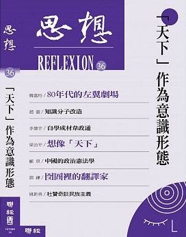 「天下」作為台灣（思想36）