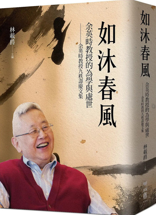 如沐春風餘英時教授的為學與處世：餘英時教授九秩壽慶文集