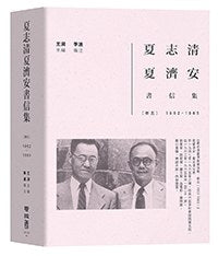 夏志清夏济安书信集：卷五(1962-1965)(精装)