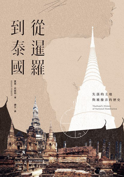 从暹罗到泰国：失落的土地与被操弄的历史