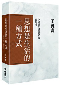 思想是生活的一种方式：中国近代思想史的再思考