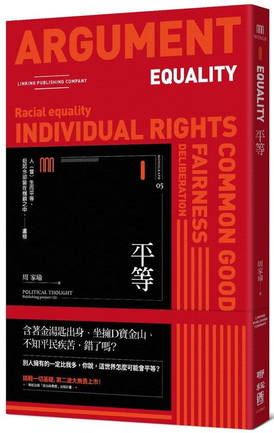 平等（联经Wings：Monograph 5）