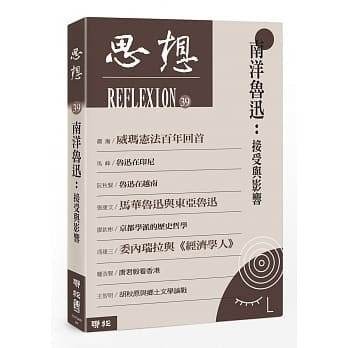 思想39：南洋魯迅：接受與影響