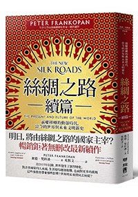 丝绸之路续篇：霸权移转的动荡时代，当今的世界与未来文明新史