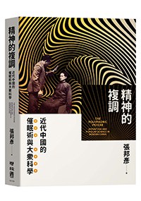 精神的复调：近代中国的催眠术与大众科学