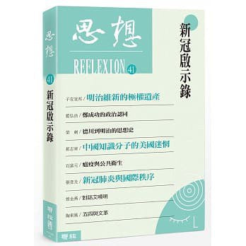 思想41：新冠启示录