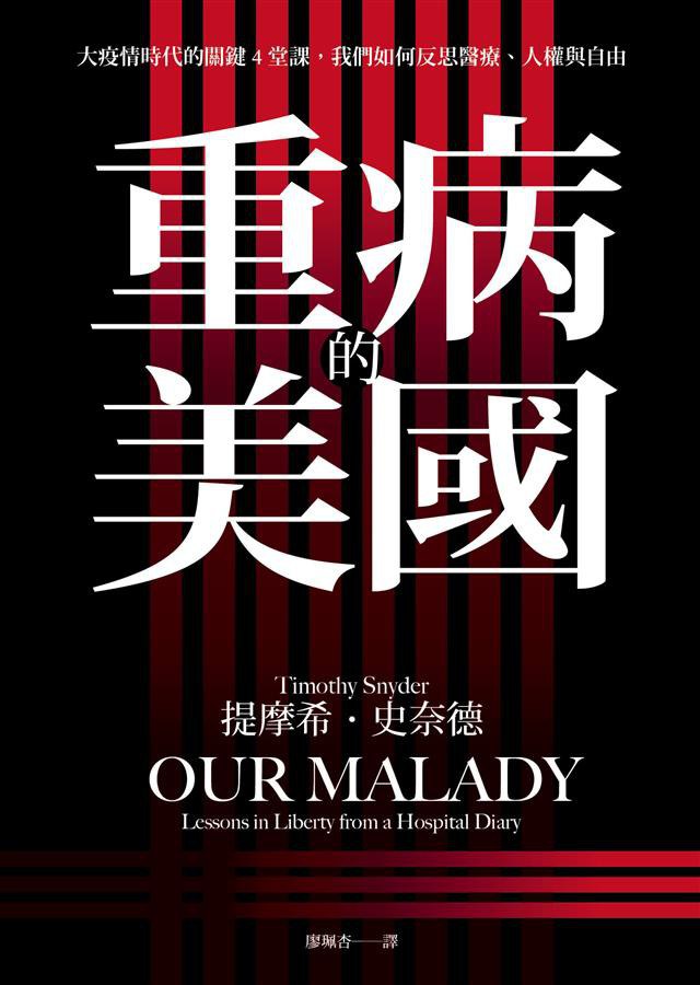 重病的美国：大疫情时代的关键4堂课，我们如何反思医疗、人权与自由