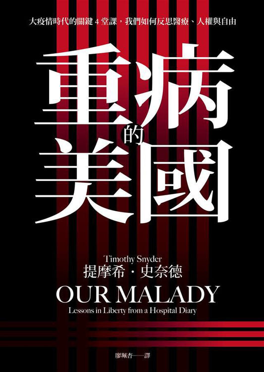 重病的美国：大疫情时代的关键4堂课，我们如何反思医疗、人权与自由