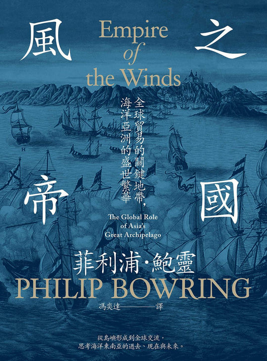 风之帝国：全球贸易的关键地带，亚洲海洋的盛世繁华
