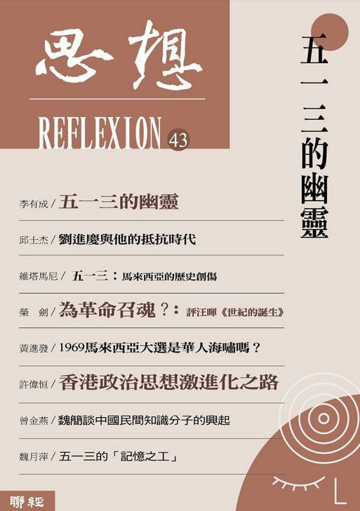 思想43：五一三的幽靈