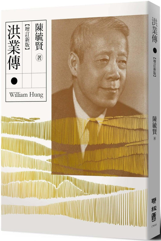 洪業傳（增訂新版）