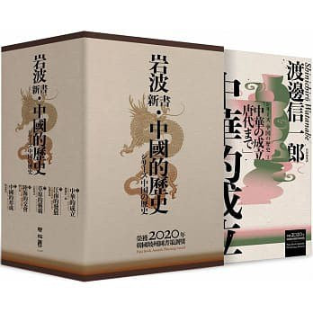 【岩波新书．中国的历史】：中华的成立、江南的发展、草原的称霸、陆海的交会、中国的形成（套书附典藏书盒）