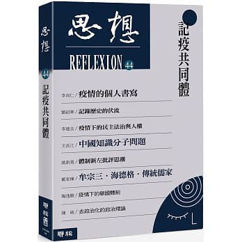 記疫社區（思想44）